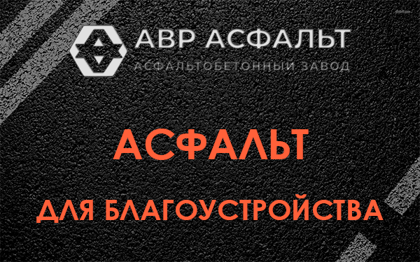 Асфальт для благоустройства в Чаще
