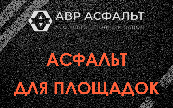 Асфальт для площадок в Чаще