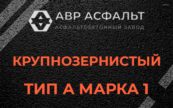 Крупнозернистый тип А марка 1 в Чаще