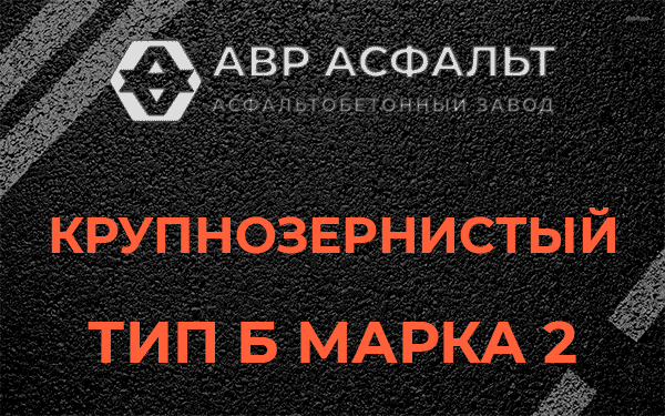  Крупнозернистый тип Б марка 2 в Чаще