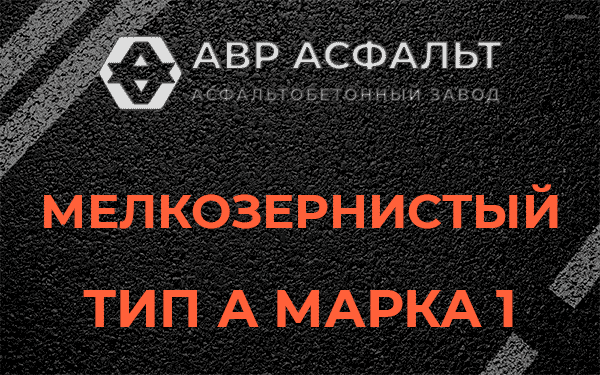 Мелкозернистый тип А марка 1 в Чаще