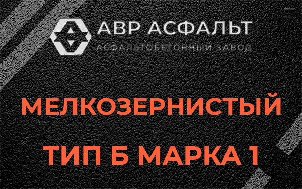 Мелкозернистый тип Б марка 1 в Чаще