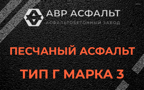 Песчаный асфальт тип Г марка 3 в Чаще