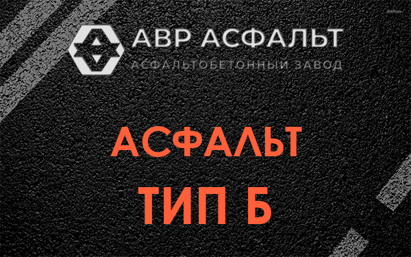 Асфальт тип Б в Чаще
