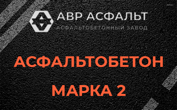 Асфальтобетон марка 2 в Чаще