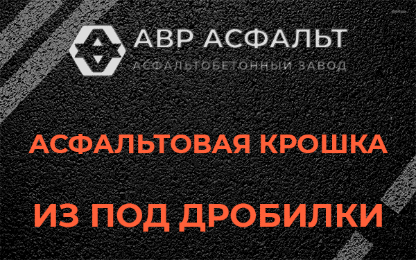 Асфальтовая крошка из под дробилки в Чаще