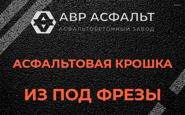 Асфальтовая крошка из под фрезы в Чаще