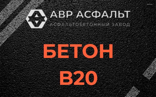 Бетон В20 в Чаще