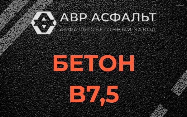 Бетон В7,5 в Чаще