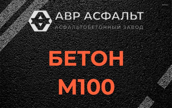 Бетон М100 в Чаще