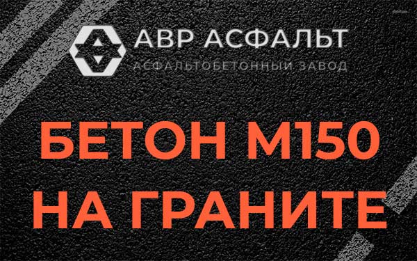 Бетон М150 на граните в Чаще