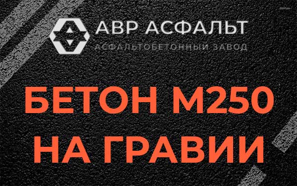 Бетон М250 на гравии в Чаще