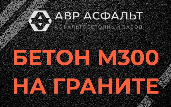 Бетон М300 на граните в Чаще