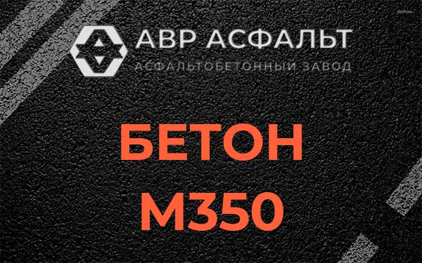 Бетон М350 в Чаще