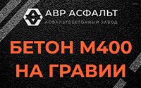 Бетон М400 на гравии в Чаще
