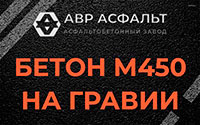 Бетон М450 на гравии в Чаще