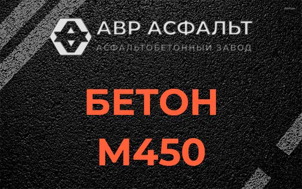 Бетон М450 в Чаще