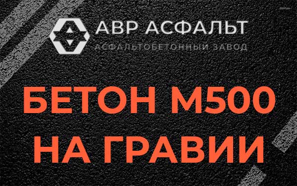 Бетон М500 на гравии в Чаще