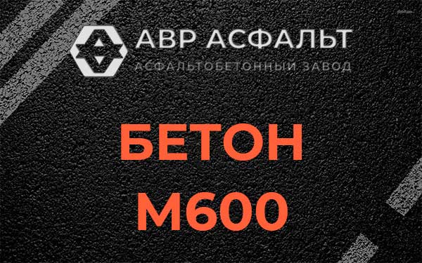 Бетон М600 в Чаще