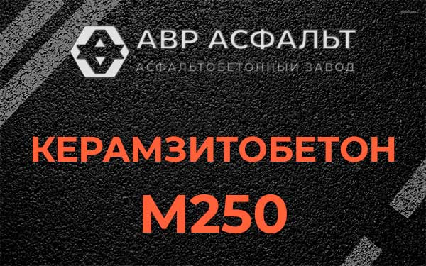 Керамзитбетон М250 в Чаще