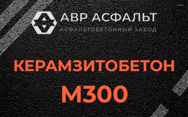 Керамзитбетон М300 в Чаще