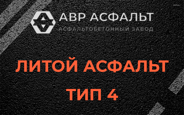 Литой асфальт тип 4 в Чаще