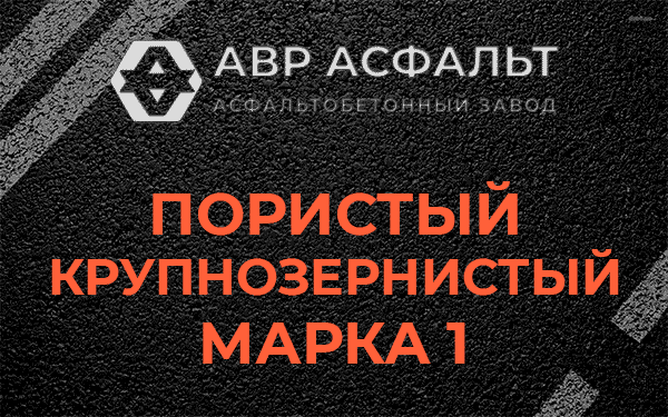 Пористый крупнозернистый марка 1 в Чаще