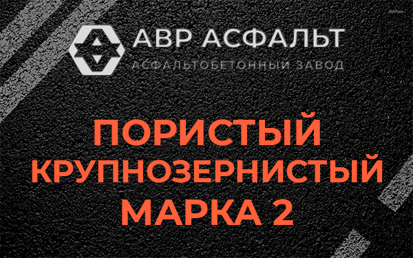 Пористый крупнозернистый марка 2 в Чаще