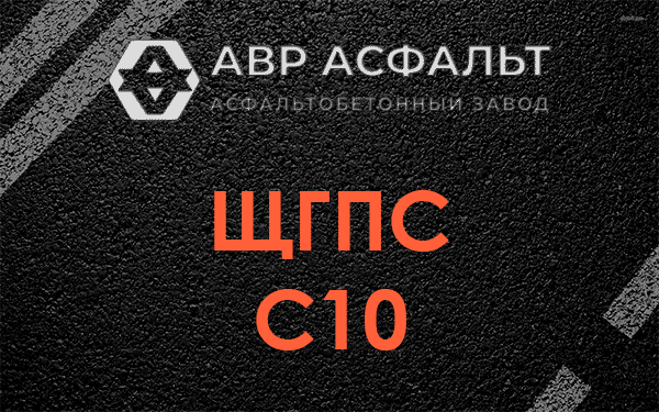 ЩГПС С10 в Чаще