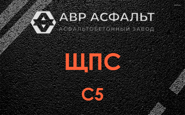 ЩПС С5 в Чаще