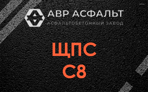 ЩПС С8 в Чаще