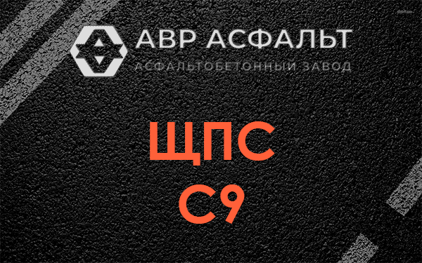 ЩПС С9 в Чаще