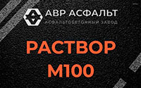 Раствор М100 в Чаще