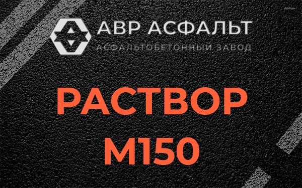 Раствор М150 в Чаще
