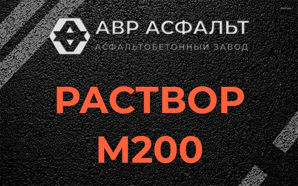 Раствор М200 в Чаще