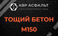 Тощий бетон 150 в Чаще