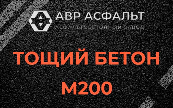 Тощий бетон М200 в Чаще
