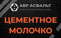 Цементное молочко в Чаще
