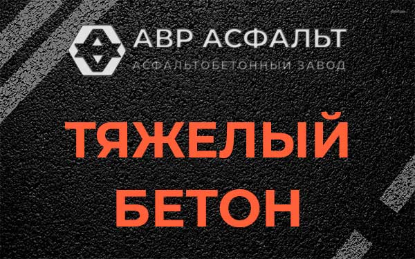 Тяжёлый бетон в Чаще